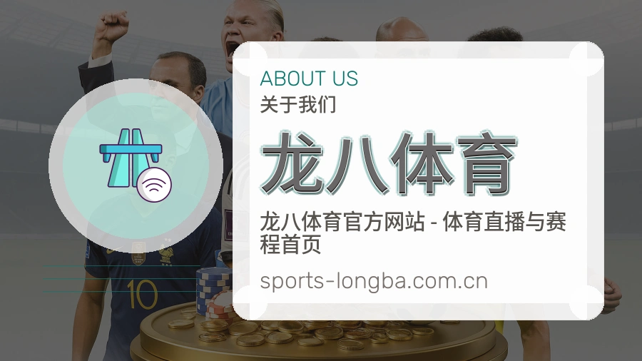 关于 龙八体育 综合体育品牌