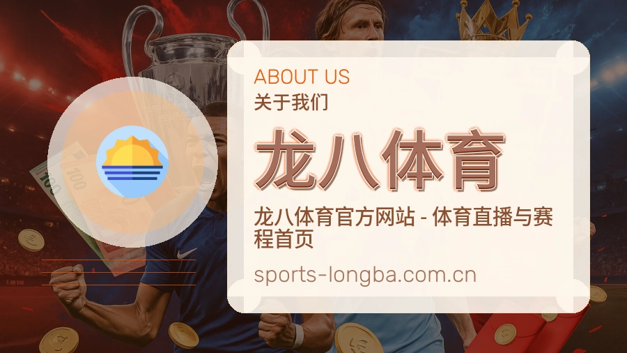龙八体育品牌介绍