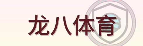 龙八体育 Logo